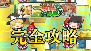 一級龍試験がめっちゃ楽しい！【ぷにぷに】【ゆっくり実況】