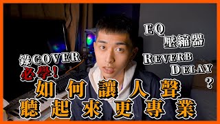 如何錄翻唱？讓你的VOCAL聽起來更專業【做音樂系列EP4】 | #做音樂系列 #Cubase #錄Cover