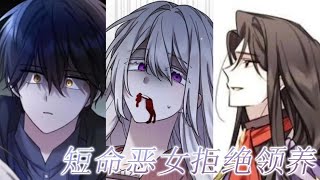 更新啦🔔🔔《短命恶女拒绝领养》第1-18话 她将走丢的男主带回家，却因此救下了本该死去的反派父亲，本佛系养病的短命恶女，反派的爸爸却要收养！#漫画解说 #漫画