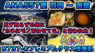 【搭乗記】カネに物を言わせている！と毒づく男に遭遇！？　そんな輩はもちろん華麗にスルー！　金持ちケンカせずですよ　ANA557便（羽田〜函館）ボーイング737-8 プレミアムクラス搭乗記【旅log】