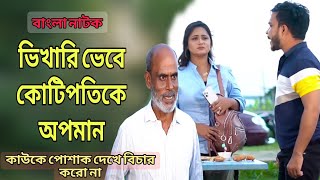 ভিখারি ভেবে কোটিপতি বস কে অপমান / কাউকে পোশাক দেখে বিচার করো না / bangla Natok 2025