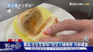 電話.住址全都知! 陌生人盜用機構地址 隨機寄「月餅禮盒」｜TVBS新聞 @TVBSNEWS01