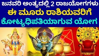 2 ರಾಜಯೋಗಗಳಿಂದ ಈ ರಾಶಿಯವರಿಗೆ ಕೋಟ್ಯಾಧಿಪತಿಯಾಗುವ ಯೋಗ #koragajja #panjurli #bhavishya #horoscope #zodiac