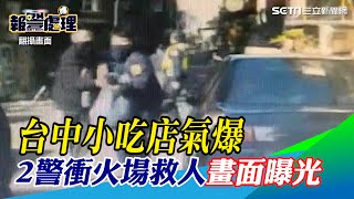 台中小吃店氣爆　2警見義勇為衝火場救人畫面曝光｜三立新聞網 SETN.com