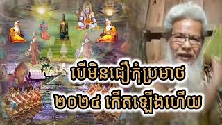 បើមិនជឿកុំប្រមាថ! ឆ្នាំ 2024 នេះ កើតឡើងច្រើនណាស់- លោកតាសក់សភ្នំត្បែង