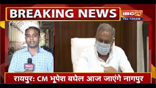 आज सुबह 11.30 बजे Nagpur जाएंगे CM Bhupesh Baghel |कृषि सुधार बिल पर Press Conferenceमें होंगे शामिल