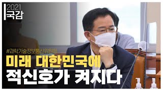 대한민국 미래를 위한 도전, 연구자 참여 예산제 ⎮#2021국정감사