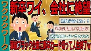 新卒ワイ、会社に絶望ｗｗｗ伸びしろのない薄給のブラック企業に新卒カード切って人生終了ｗｗｗ【2chまとめゆっくり解説公式】