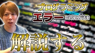 プログラミングで「エラー」が起きたときの対処方法【３つあります】