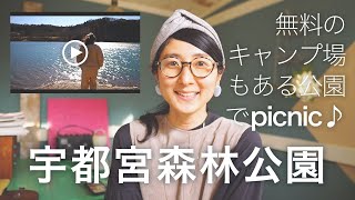 【宇都宮】無料のキャンプ場もあるよ宇都宮森林公園でpicnic♩