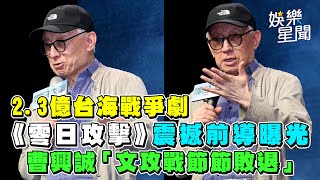 2.3億台海戰爭劇 《零日攻擊》震撼前導曝光　曹興誠「文攻戰節節敗退」｜三立娛樂星聞