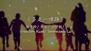 【多走一哩路 The Blessing Journey】动态歌詞版MV (Official Lyrics MV) 陈爱玲/ 乐乐/ 汪修毅/ Gretchen Kuek/ Jennevieve Lu