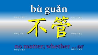 连词 11 Conjunction Learn Chinese Vocabulary Grammar  学习汉语词汇 学习中文 语法 不管 不论 无论 No matter Whether...or