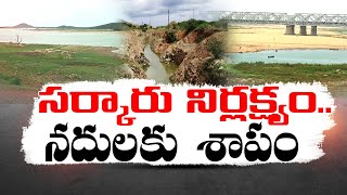 చతికిల పడ్డ నదుల పునరుజ్జీవ ప్రాజెక్టు | YCP Govt.Neglecting | Rivers Rejuvenation Project