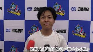 【蒲郡】柳沢一選手が優勝！中京スポーツ杯争奪蒲郡ボートキング決定戦優勝選手インタビュー！【優勝】