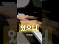 있으니 송명희 시 성가곡 피아노반주 grand piano