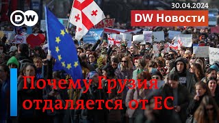 🔴Что меняет отход ВСУ из Очеретино и почему Грузия отворачивается от ЕС. DW Новости (30.04.2024)