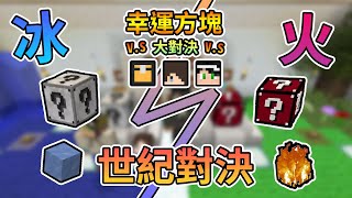 【Minecraft】久違雙人方塊幸運方塊大對決 Feat.哈記、殞月、捷克｜我的世界【熊貓團團】