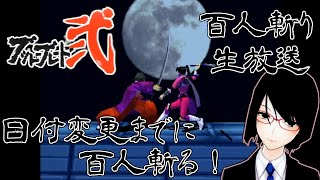 【4月1日24時までに】ブシドーブレード弐 百人斬り生放送【百人斬る】