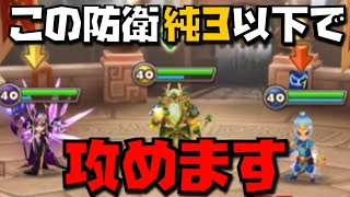 【Summoners War】純3以下(※一部例外あり)で強防衛に挑んでいく！実況みかんの無課金ギルドバトル