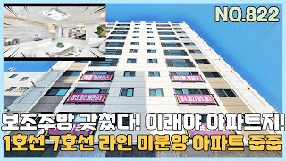 [NO.822] 부천신축아파트 1호선과 7호선 라인 미분양 APT~ 보조주방까지 갖췄다~ 이래야 아파트지~ [부천신축아파트][부천신축아파트매매]