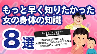 【9万人調査】「もっと早く知りたかった女の身体の知識8選」聞いてみたよ