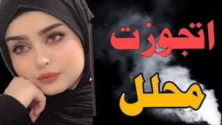 إتجوزت محلل🤫 قصة حقيقية واقعية حدثت بالفعل من أجمل القصص الرومانسية🔞