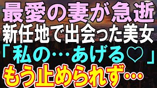 【感動する話】妻に先立たれ抜け殻の俺。上司から転勤を告げられた。ある日、職場の美女に昔話をした。後日、彼女が俺に見せたある物を見て俺は驚き…【泣ける話】【朗読】