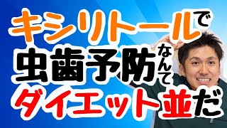 【キシリトール 効果 虫歯予防 仕組み】正しいキシリトールの使い方！【歯科医師がわかりやすく解説】