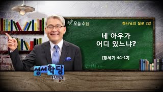 한기채 목사 하나님의 질문 2강 네 아우가 어디 있느냐? \