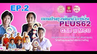 โครงการออมสินยุวพัฒน์รักษ์ถิ่น Plus 62 EP.2