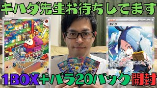 【ポケカ】キハダ先生お待ちしてます。トリプレットビート1BOX＋バラ20パック開封！［開封/生配信］