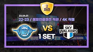 [남자배구직관 4K직캠] 230401_챔피언결정전 2차 / 대한항공 VS 현대캐피탈 / 1 SET