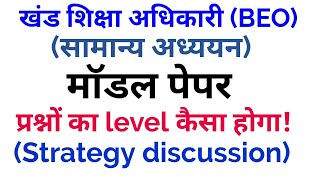 खण्ड शिक्षा अधिकारी (BEO) MODAL PAPER/मॉडल पेपर //समान्य अध्ययन / beo syllabus / strategy