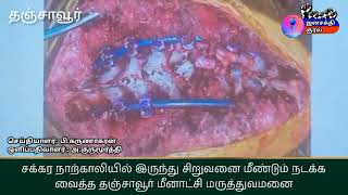 சக்கர நாற்காலியில் இருந்து சிறுவனை மீண்டும் நடக்க வைத்த தஞ்சாவூர் மீனாட்சி மருத்துவமனை