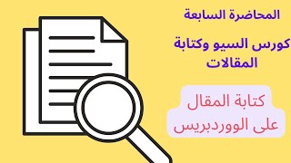 خطوات كتابة مقال على الووردبريس باحترافية - المحاضرة السابعة