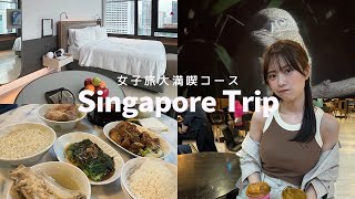 【SINGAPORE TRIP】いくらする？コスパ女子旅シンガポール【前編】観光/カフェ/グルメ/モデルコース