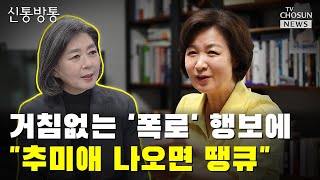 거침없는 '폭로' 행보에 김행 \