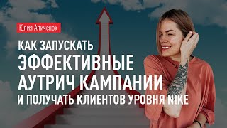 Как запускать эффективные аутрич кампании и получать клиентов уровня Nike