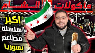 أكبر سيخ شاورما في سوريا 😧 | افتتاح الفرع رقم 19 لأكبر سلسة مطاعم بسوريا