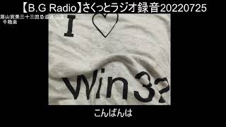 【B.G Radio】さくっとラジオ録音20220725a