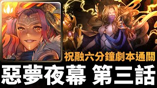 【神魔之塔】祝融六分鐘通關「惡夢夜幕 第三話」 | 虛影世界 ‧ 魔導紀元 | 眾神紀錄 ‧ 惡夢夜幕第三話