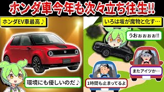 今年もいろは坂で一部のホンダ車が次々と立ち往生している理由がヤバい【ずんだもん解説】