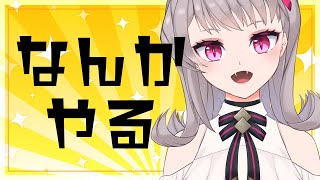 なんかやる配信→塊魂アンコール！配信【Vtuber/遊羽ゆは/ゲーム実況】