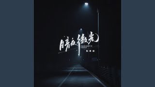 暗夜微光