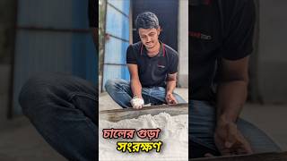 চালের গুড়া যেভাবে সংরক্ষণ হয়  #shorts #youtubeshorts #rice