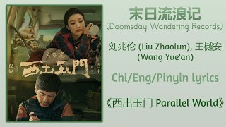 末日流浪记 (Doomsday Wandering Records) - 刘兆伦 (Liu Zhaolun), 王樾安 (Wang Yue'an)《西出玉门 Parallel World》Lyrics