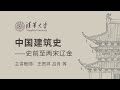 [第1～8课/全16课] 中国建筑史——史前至两宋辽金 清华大学公开课 王贵祥 吕舟 贾珺