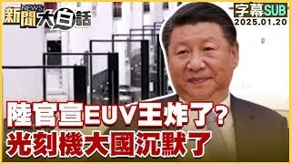 [SUB]陸官宣EUV王炸了？光刻機大國沉默了 新聞大白話 20250120 (字幕版)