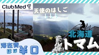 【クラブメッドトマム】雲海テラスに行ってきました 想像していたのと違う景色が！